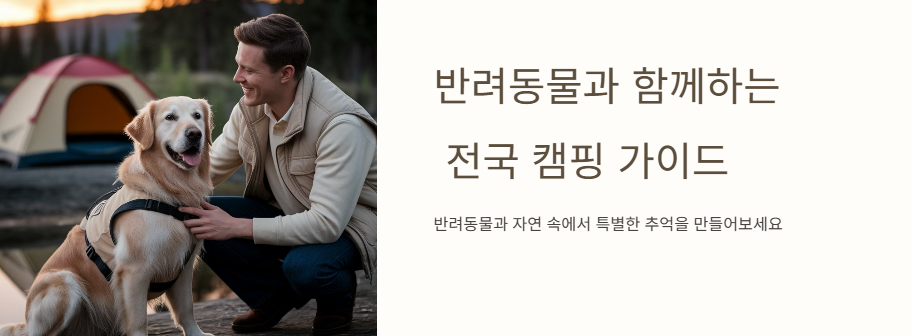반려동물 동반 전국 캠핑 가이드