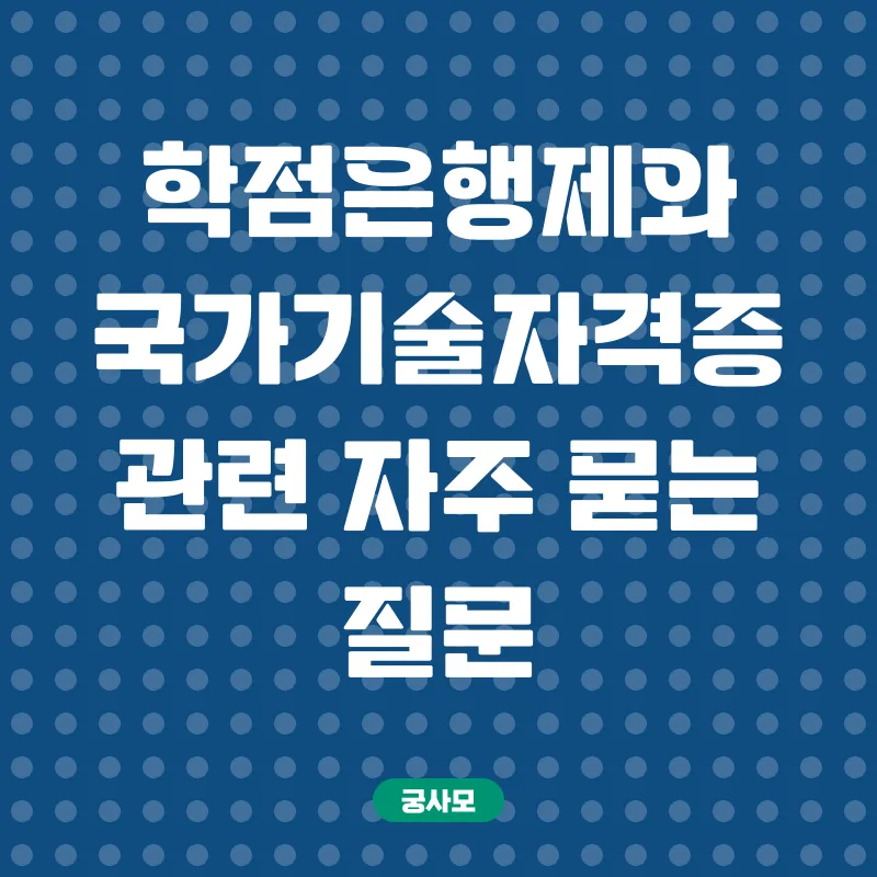학점은행제 활용 국가기술자격증 취득_4