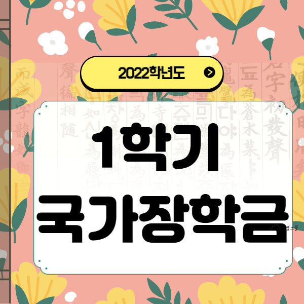  2022년 국가장학금 신청방법 신청기간 신청조건은?