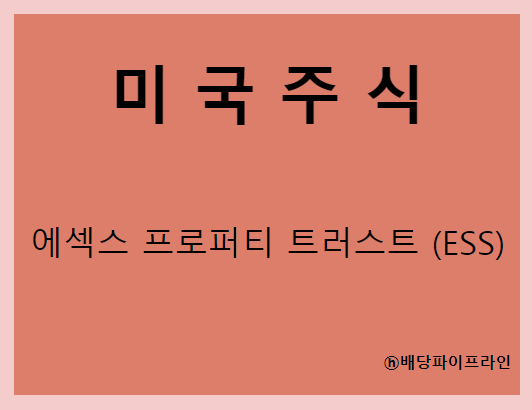  에섹스 프로퍼티 트러스트 (ESS) 주가, 실적, 배당금 전망, 기업분석, 매출, 이익, 1억 투자시 배당금
