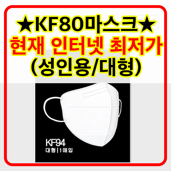  [최저가]KF80마스크 기획전
