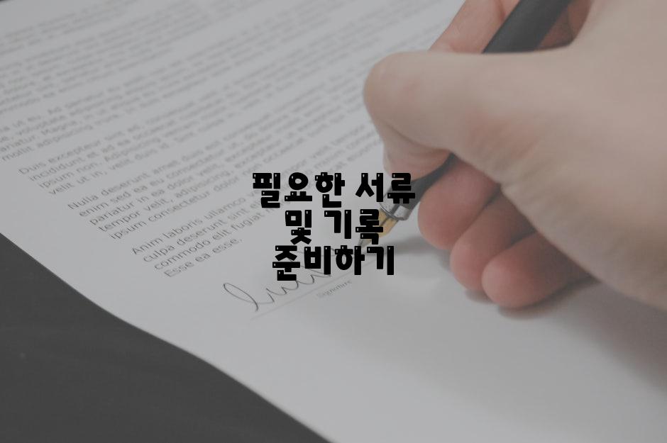 필요한 서류 및 기록 준비하기