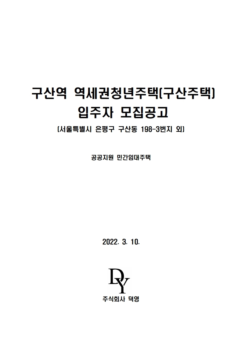 구산역 역세권청년주택 구산주택 입주자 모집공고문