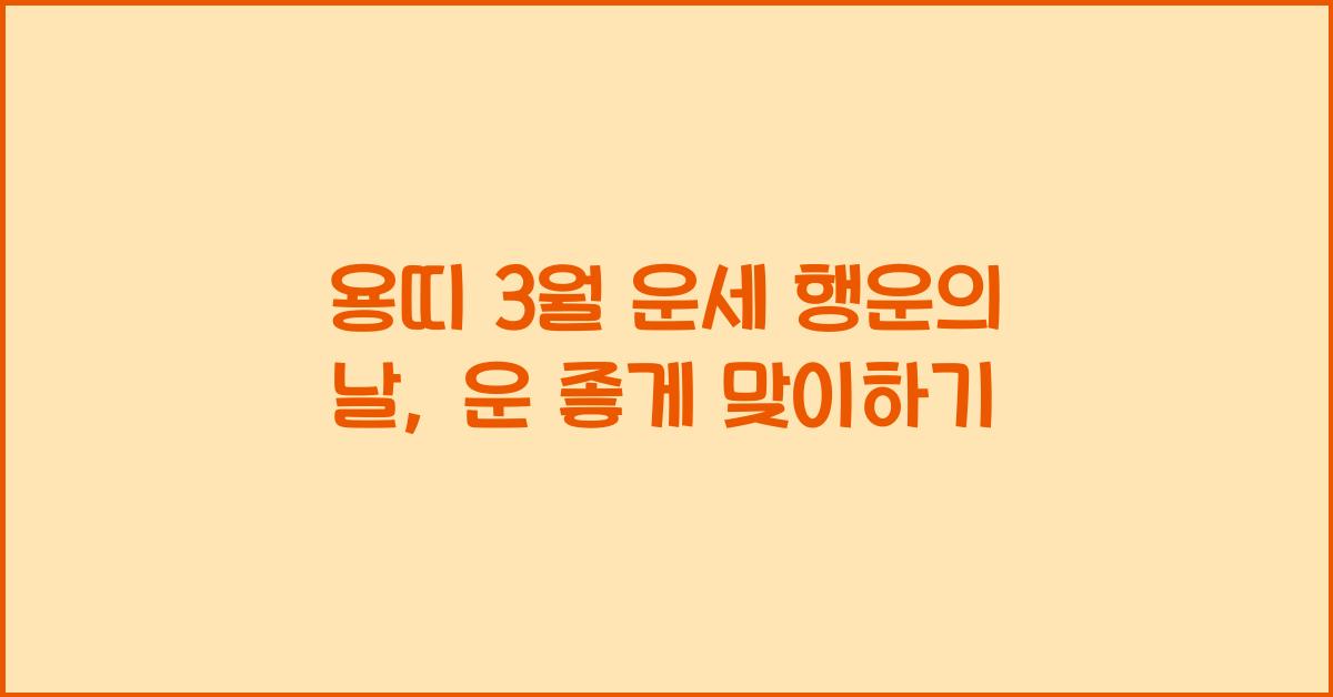 용띠 3월 운세 행운의 날