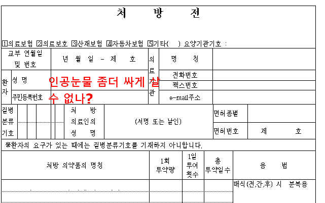 약국 인공눈물 처방전 활용하자