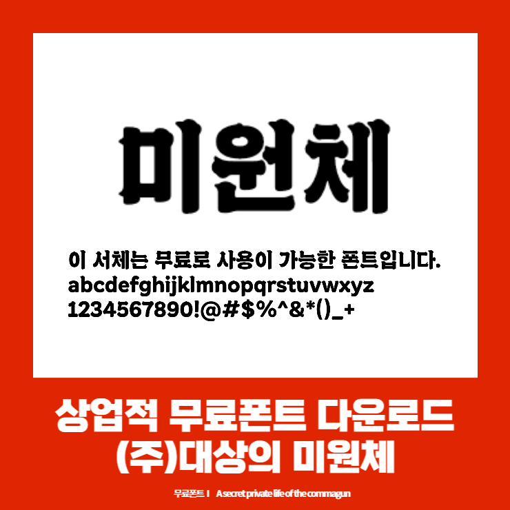  상업적 무료폰트 - 대상주식회사의 미원체 다운로드
