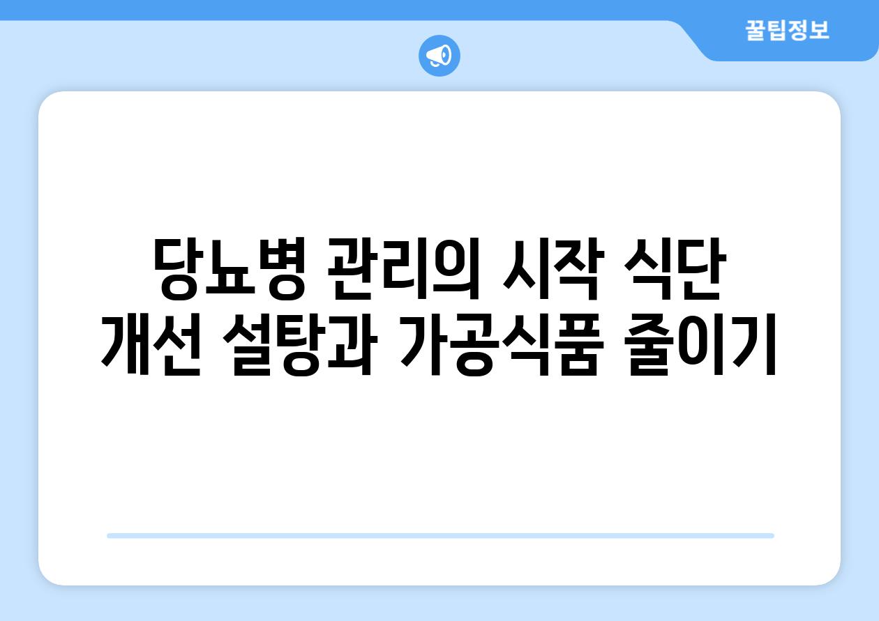 당뇨병 관리의 시작 식단 개선 설탕과 가공식품 줄이기