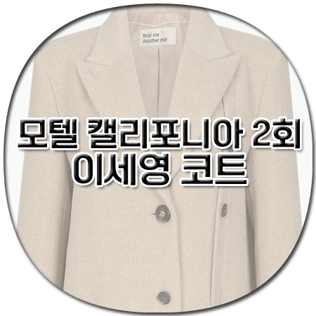 모텔 캘리포니아 2회 이세영 코트