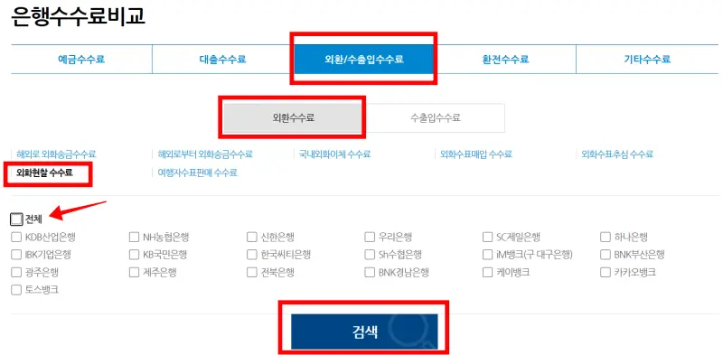 전국은행연합회-은행수수료비교
