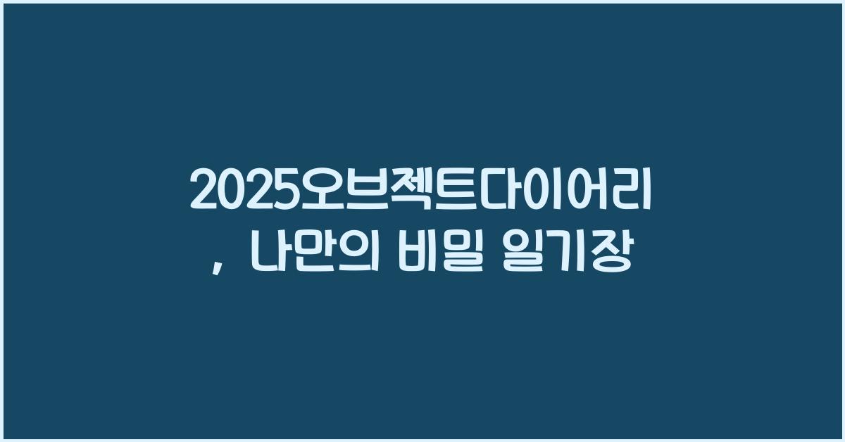 2025오브젝트다이어리