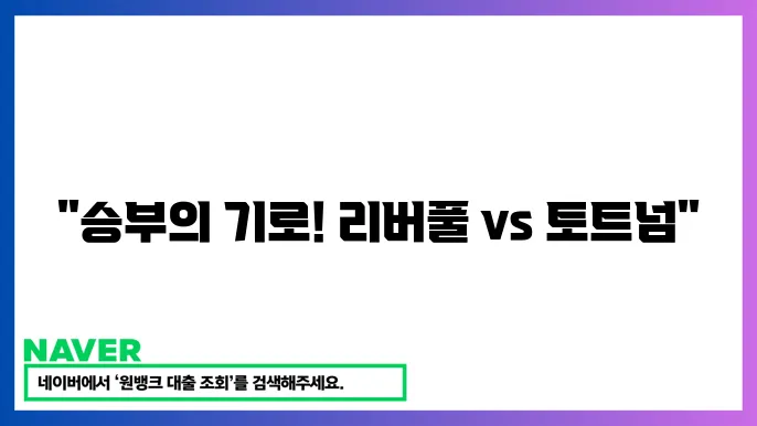 2025년 2월 7일 리버풀 FC 토트넘 홋스퍼 FC 중계