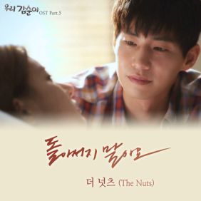  더 넛츠 (The NuTs) 돌아서지 말아요 듣기/가사/앨범/유튜브/뮤비/반복재생/작곡작사