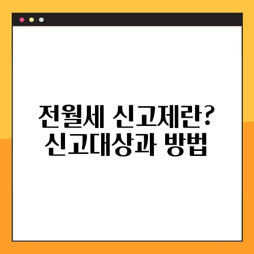 전월세 신고제란? 신고대상과 방법