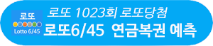 연금복권 720+ 115회 당첨 예상번호