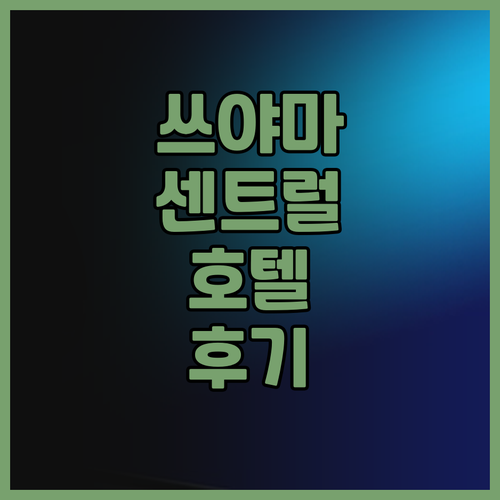 쓰야마 센트럴 호텔 어넥스 후기 단간