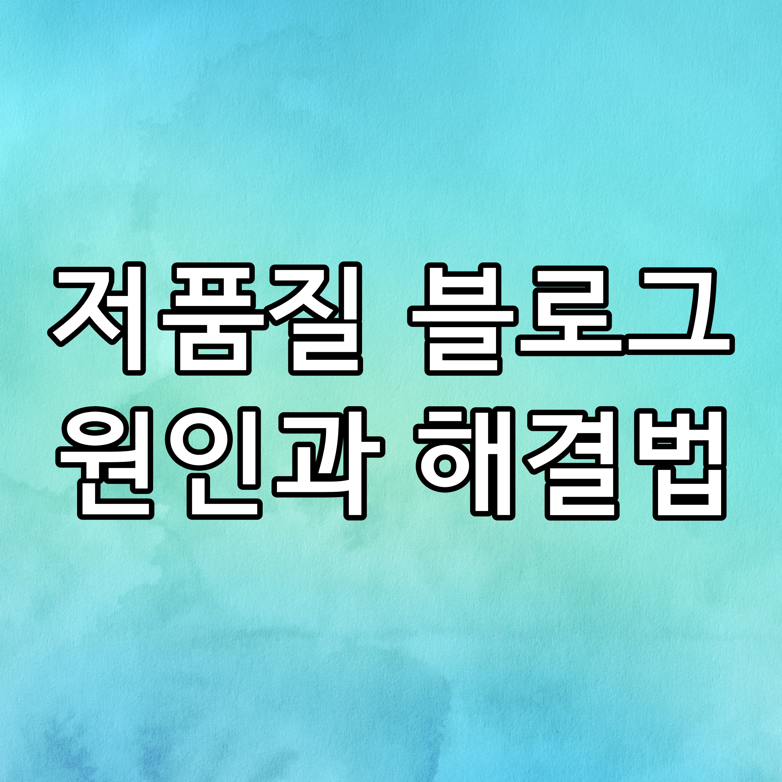  티스토리 저품질 원인과 해결방법! 하루만에 저품질 블로그 탈출하는 법