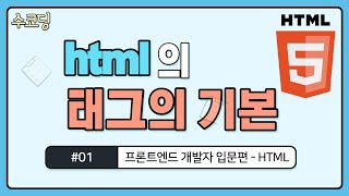  HTML/CSS 기초 강의(강좌) - 프론트엔드 개발자 입문편 (총28강)