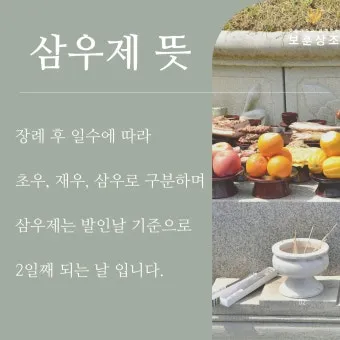 삼우제 날짜 계산 삼우제 지내는 방법 꿀팁_6