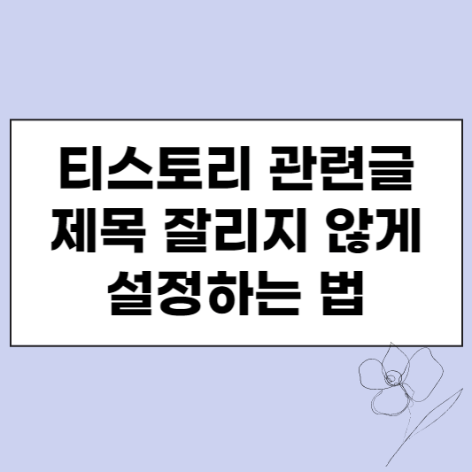  티스토리 관련글 제목 잘리지 않게 설정하는 법