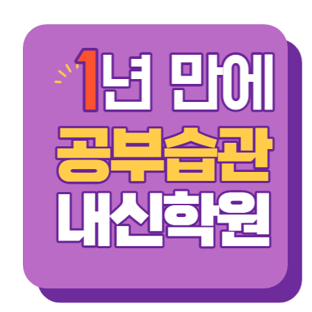  구미동 중등부 내신학원 초등학원 종합학원 고등학원 초등부 중등학원