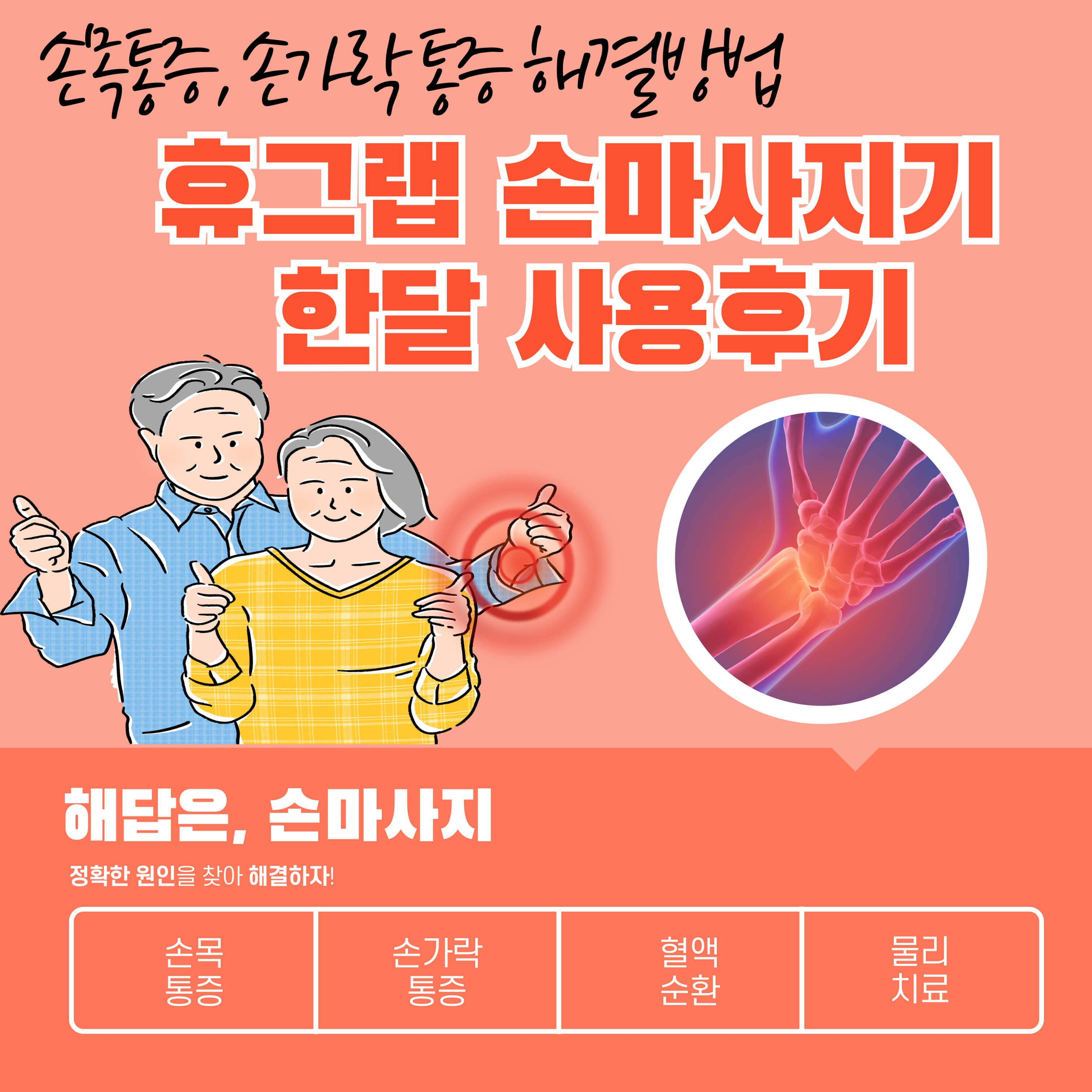  휴그랩 온열 손마사지기 한달 사용후기 40 50대 손목, 손가락통증 해결방법