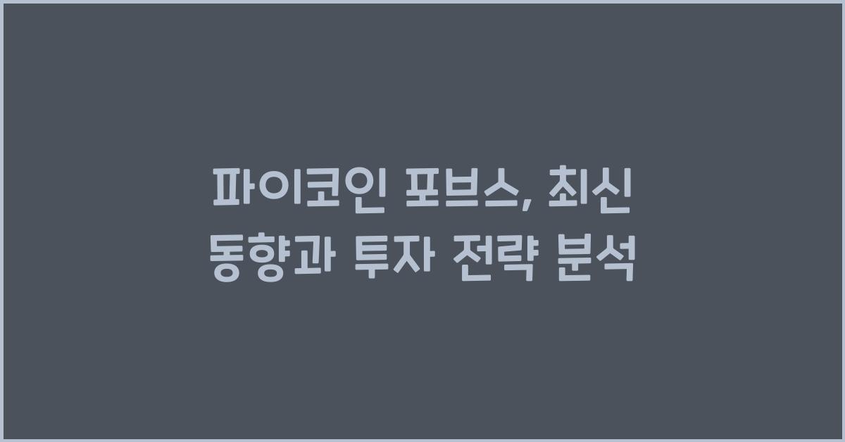 파이코인 포브스