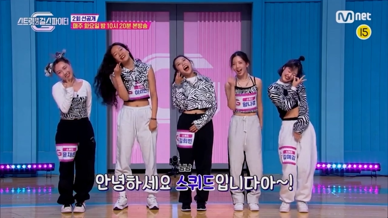  (스트릿댄스 걸스 파이터) 스퀴드 (과천꿀수박 이서인 포함)