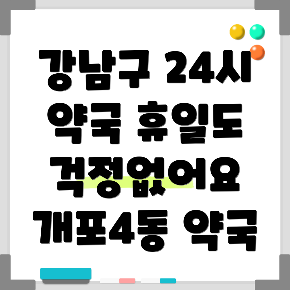 개포4동 휴일 약국