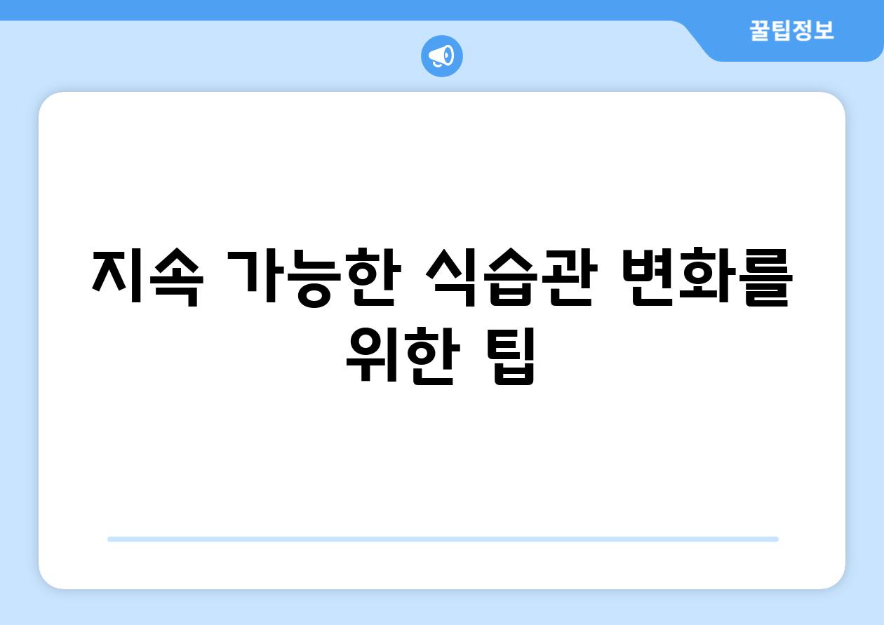 지속 가능한 식습관 변화를 위한 팁