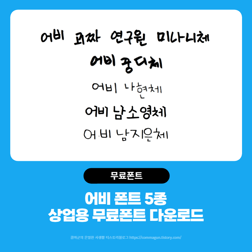  어비 괴짜연구원미나니체, 어비꿍디체, 어비나현체, 어비남소영체, 어비남지은체 상업용 무료폰트 다운로드