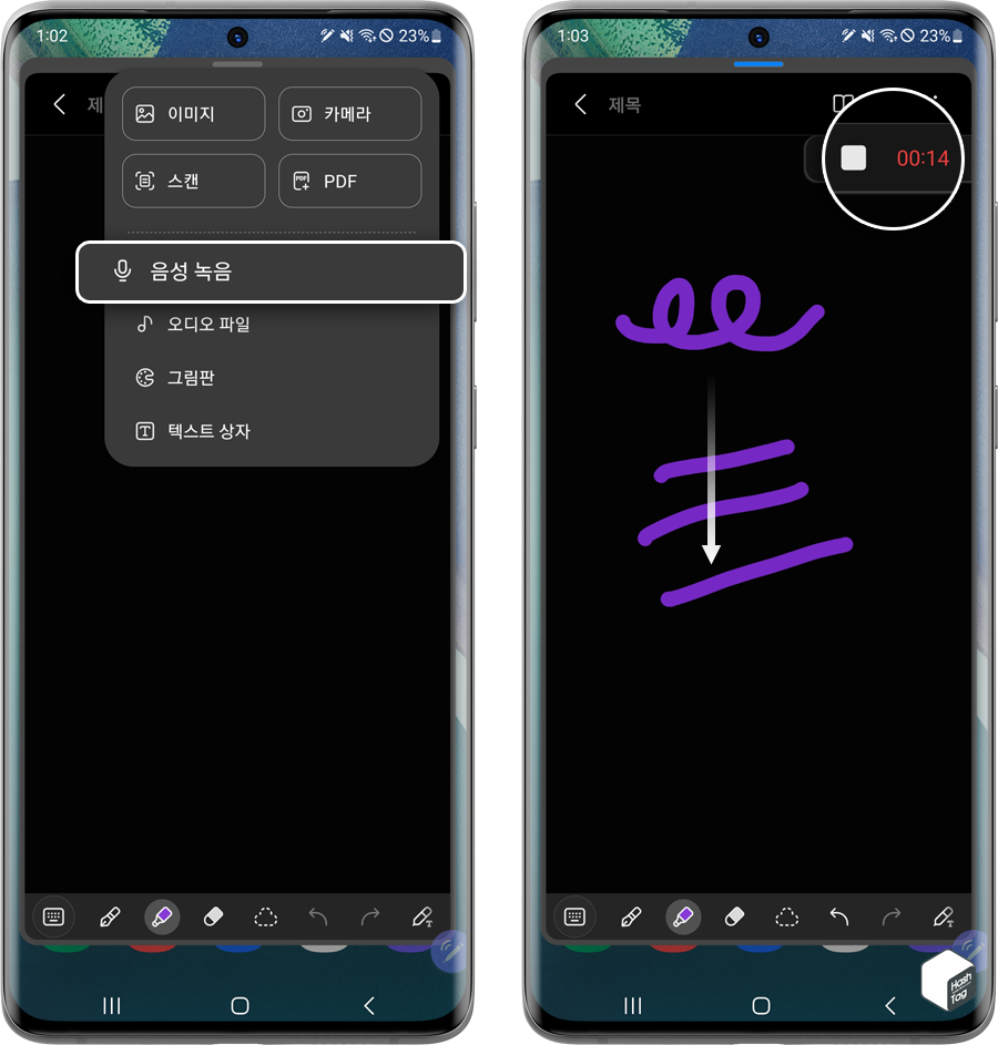 첨부 > 음성 녹음 > 필기