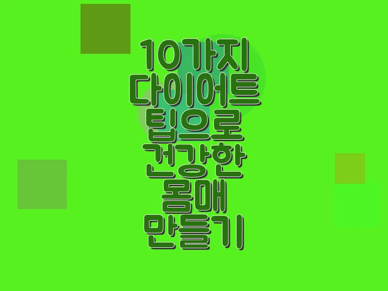 10가지 다이어트 팁으로 건강한 몸매 만들기