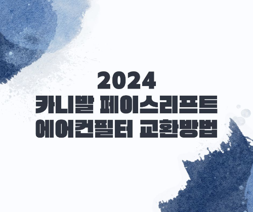 2024 카니발 페이스리프트 하이브리드/가솔린 에어컨필터 교환방법 기록