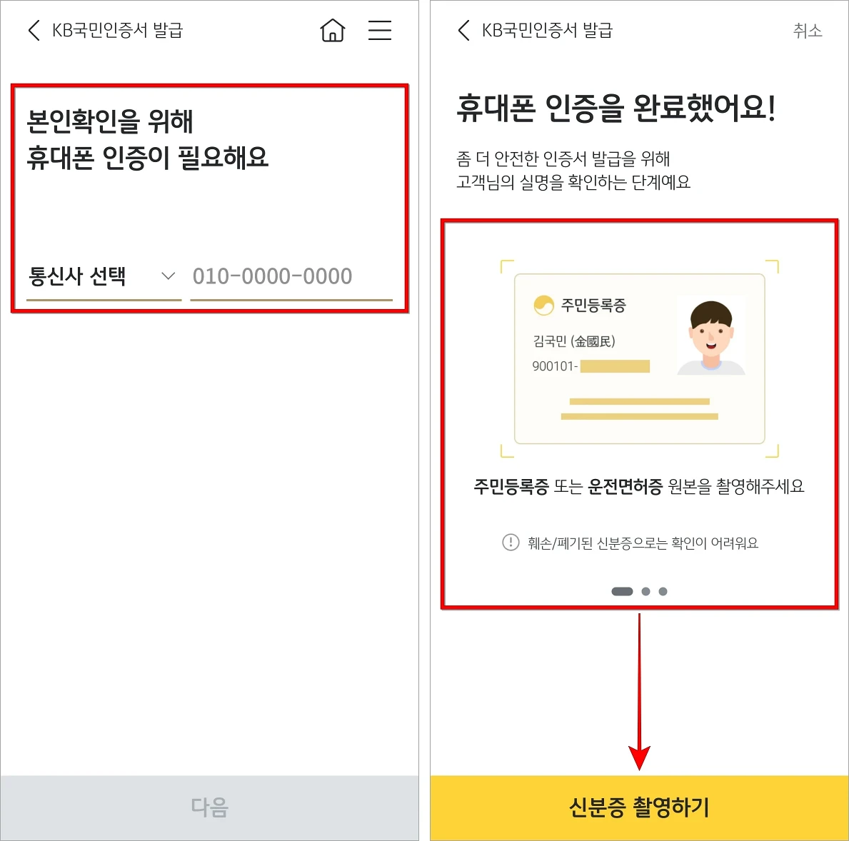 본인확인을 위해 휴대폰 인증을 진행하고 '신분증 촬영하기'를 선택하여 실명확인을 진행