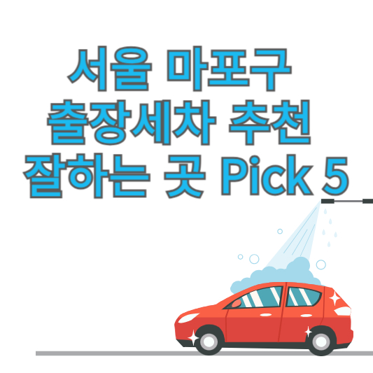 서울 마포구 출장세차 추천 잘하는 곳 Pick 5 업체 가격 후기 방문세차 앱