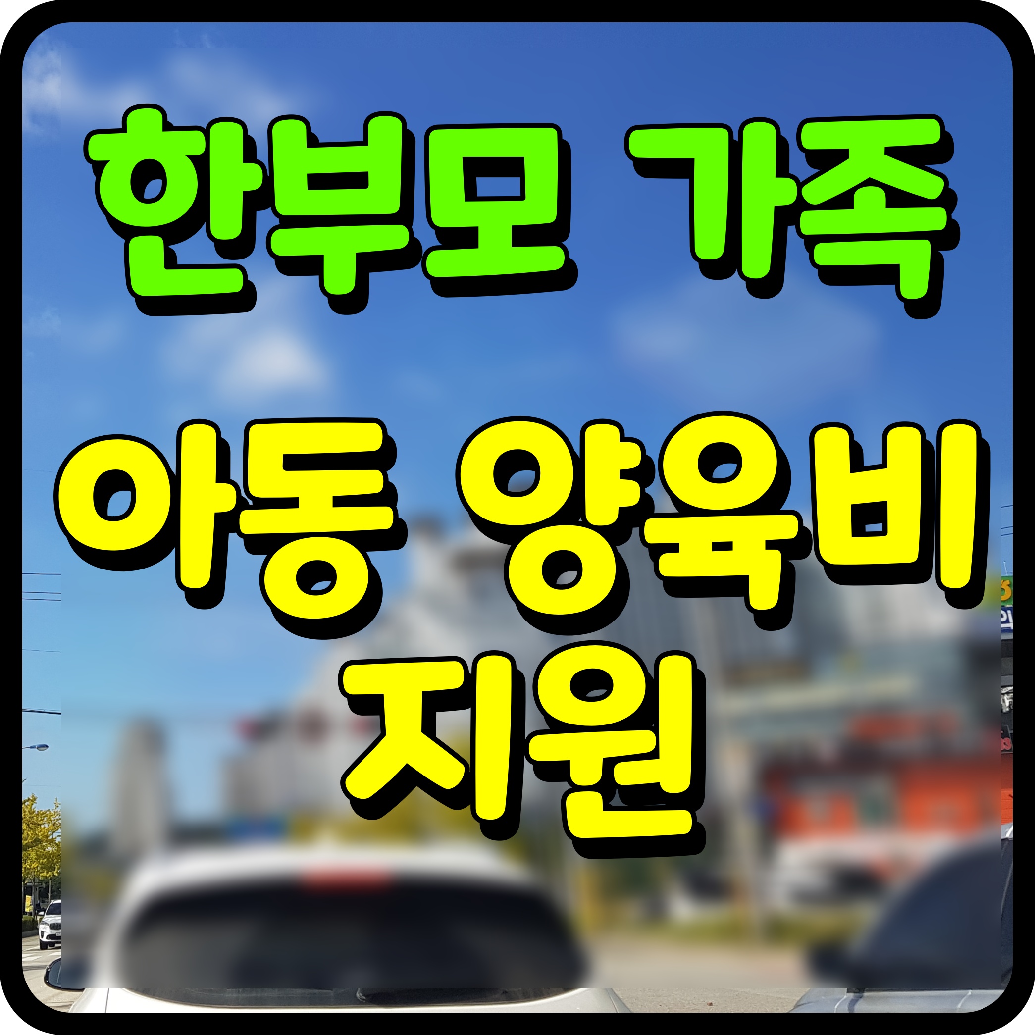  한부모가정 아동양육비 가족 자격조건 신청방법 지원 금액 정보