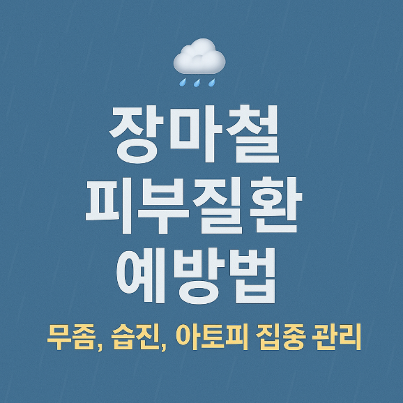 장마철 피부질환 예방법