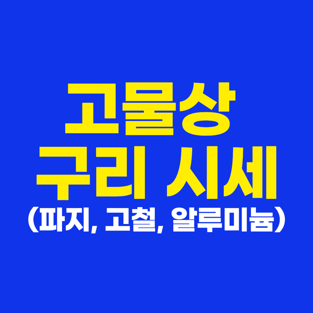 고물상 구리 가격 시세 파지, 고철, 알루미늄 확인하기