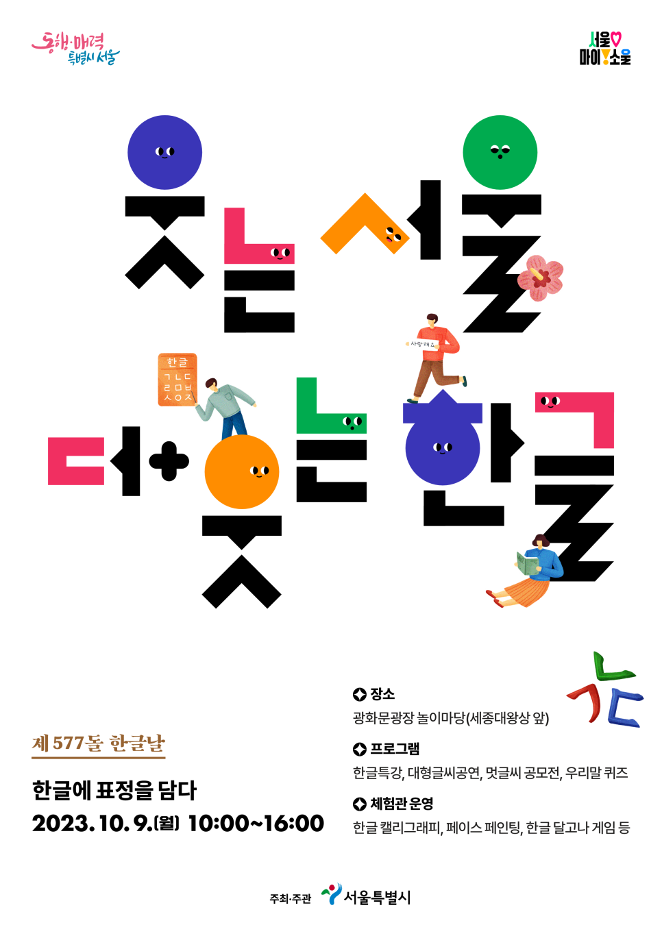  2023년 제577회 한글날 기념 행사 일정과 프로그램
