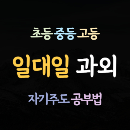  안산사동 영어과외 본오동 수학과외 초등 중등 고등 국어 내신과외 수능 준비 예비고 예비중 1학년 2학년 3학년