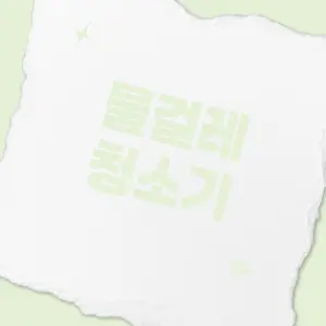 물걸레-청소기란?