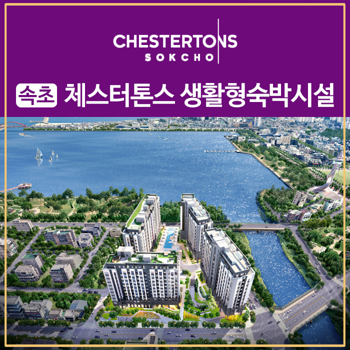 생활형 숙박시설 분양정보 체스터톤스 속초 17