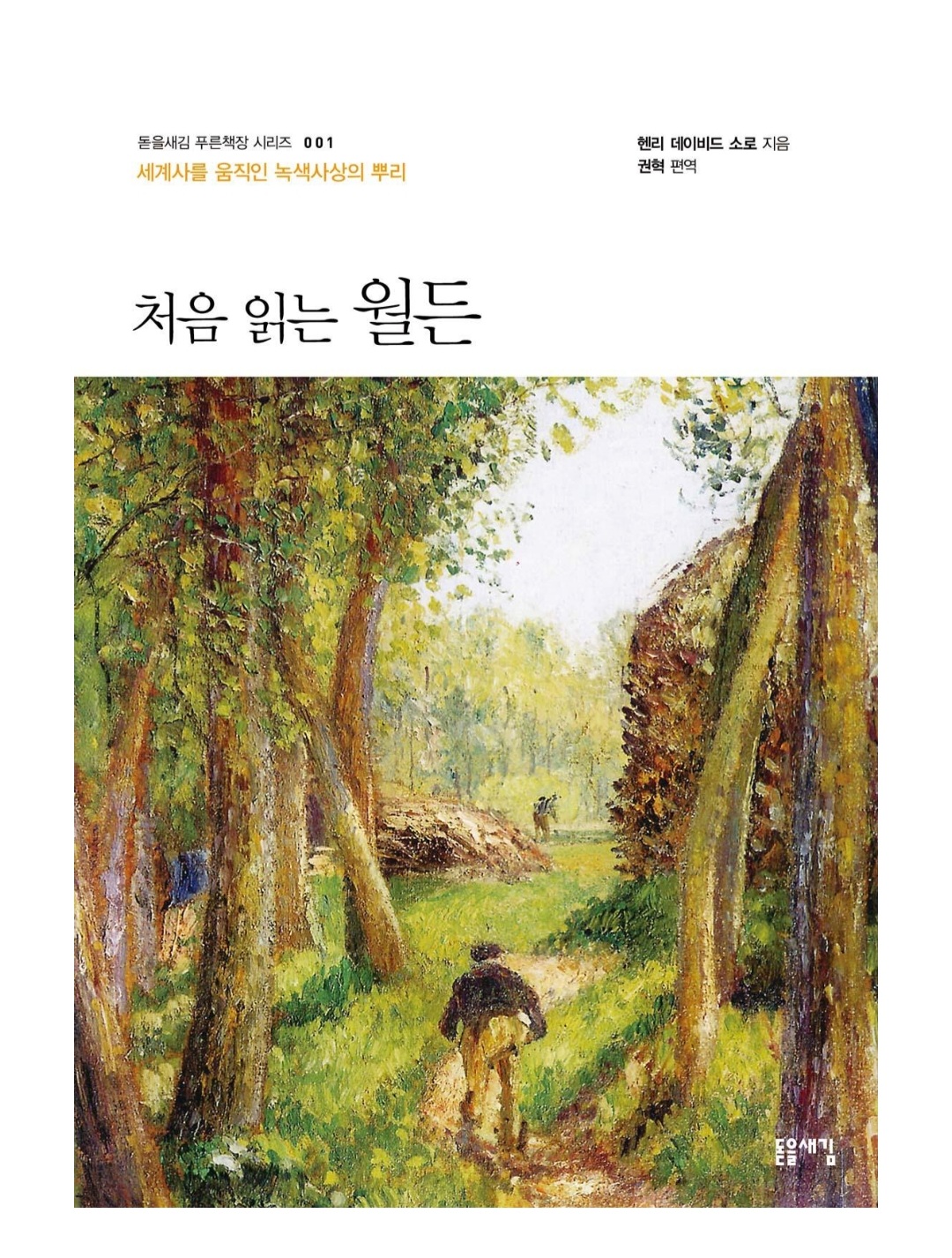  [도서]『처음 읽는 월든』헨리 데이비드 소로, 모든 사람들이 반드시 읽어야 할 필독서 중의 필독서