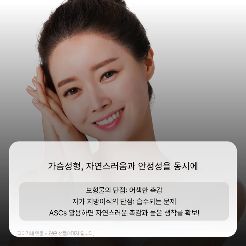 img 지방유래 줄기세포(ASCs)로 더 자연스럽고 효과적인 가슴성형과 지방흡입 시술!