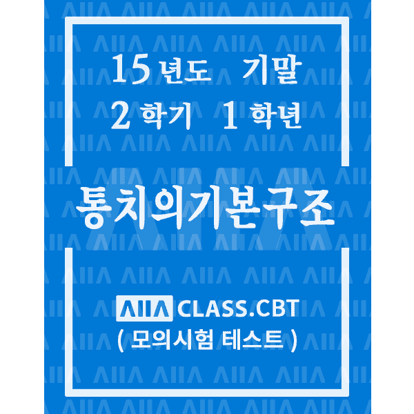 0-썸네일-통치의기본구조-기말-15-2-1