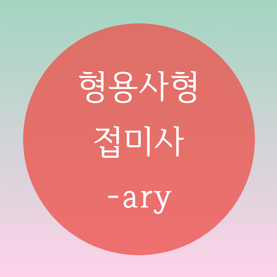  [블로그] 형용사형 접미사 -ary로 강세찾기