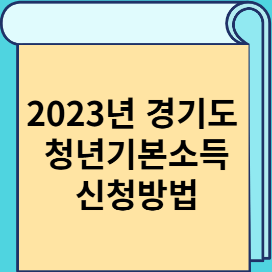 2023년 경기도 청년기본소득 신청방법 썸네일