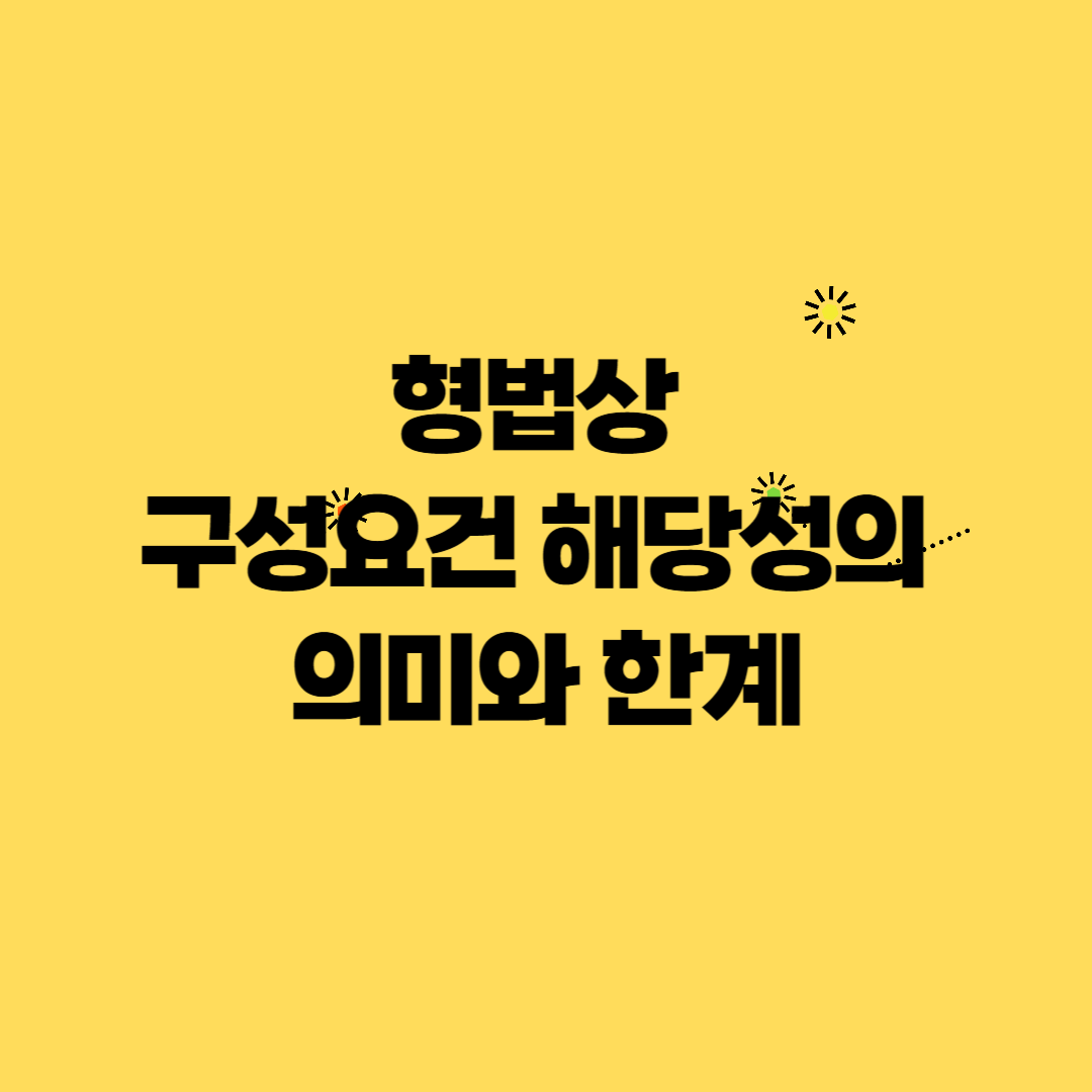 형법상 구성요건 해당성의 의미와 한계