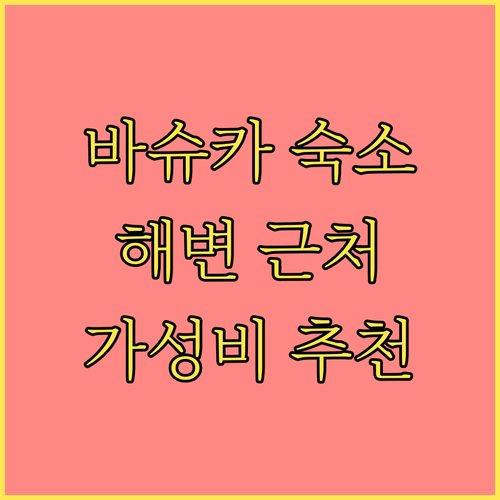 바슈카 보다 숙소 추천 해변 근처 가