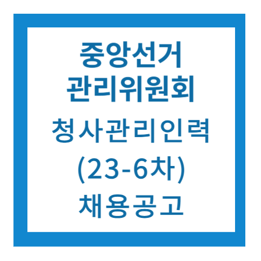 중앙선거관리위원회 청사관리인력 채용